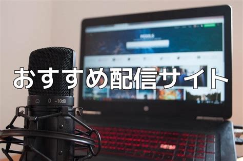 ASMR好き必見！おすすめ配信サイトを紹介 .